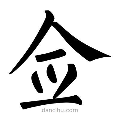 柳公權(quán)寫的楷書僉