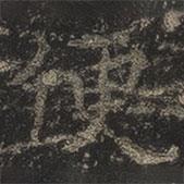 岳珂寫的楷書便