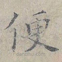 姜夔寫的楷書便