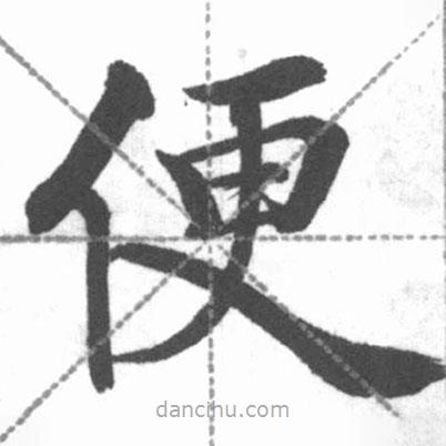 啟功寫的楷書便