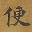 敦煌寫的楷書便