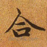 趙孟頫寫(xiě)的楷書(shū)合