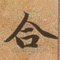 趙孟頫寫(xiě)的楷書(shū)合