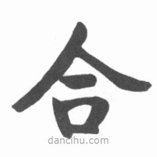 啟功寫的楷書合