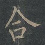 柳公權(quán)寫的楷書合