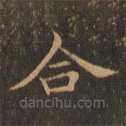王羲之寫(xiě)的楷書(shū)合
