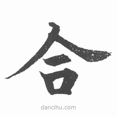 啟功寫的楷書合