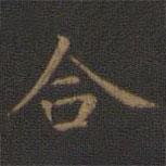 王羲之寫的楷書合