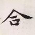 趙孟頫寫的楷書合