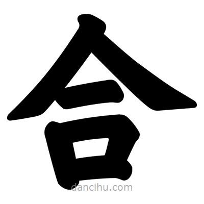 汪文寫的楷書合