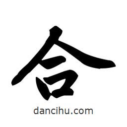趙孟頫寫(xiě)的楷書(shū)合