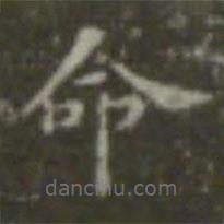 王羲之写的楷书命