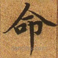 赵孟頫写的楷书命