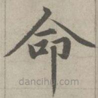 赵孟頫写的楷书命