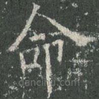 欧阳询写的楷书命