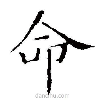 褚遂良寫的楷書命