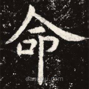 虞世南写的楷书命