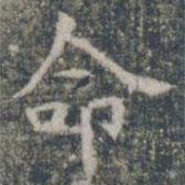 雁門縣君墓志寫的楷書命