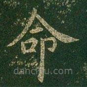 虞世南写的楷书命