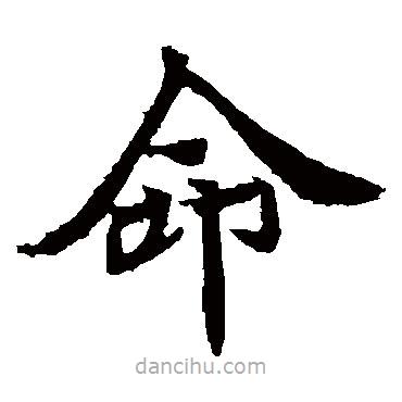 元倪墓志寫的楷書命