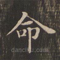 快雪堂法帖寫的楷書命