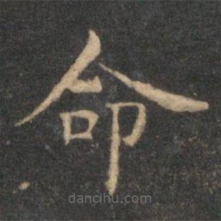 揭傒斯写的楷书命