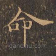 王羲之写的楷书命