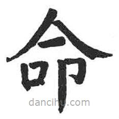 颜真卿写的楷书命