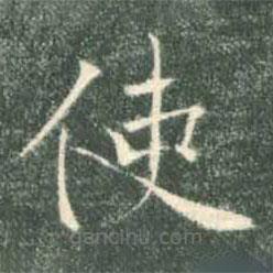 褚遂良寫的楷書使