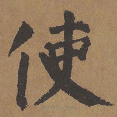 顏真卿寫的楷書使