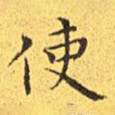 王寵寫的楷書使