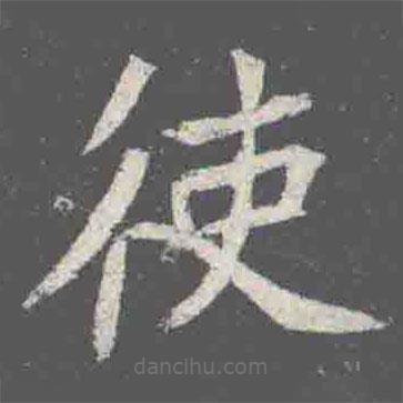 元詮墓志寫的楷書使