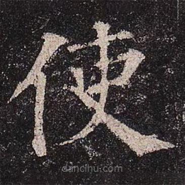 顏真卿寫的楷書使