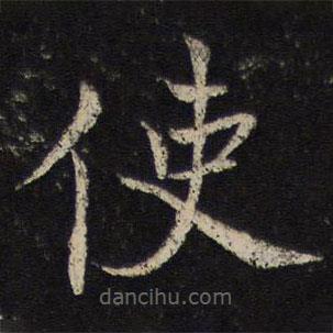 姜夔寫的楷書使