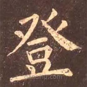 顏真卿寫的楷書登