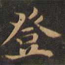 王羲之寫的楷書登
