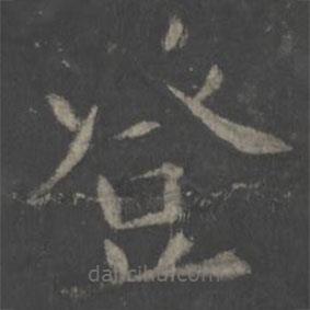歐陽詢寫的楷書登