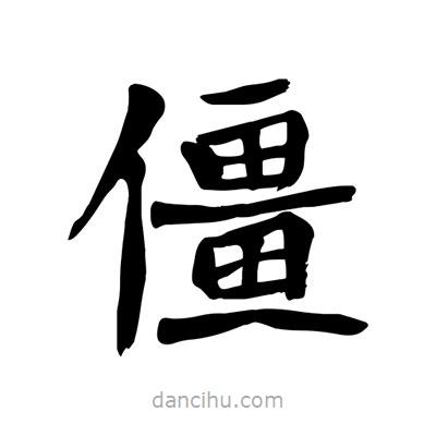 陶建華寫的楷書僵