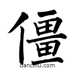 柳公權(quán)寫的楷書僵