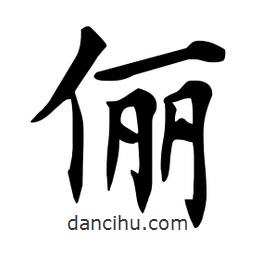 杜慧田写的楷书俪
