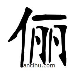 张裕钊写的楷书俪