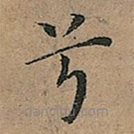 王寵寫的楷書兮