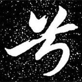 趙孟頫寫的楷書兮