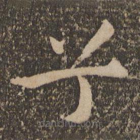 祝允明寫的楷書兮