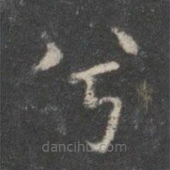 米芾寫的楷書兮