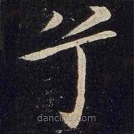 王獻(xiàn)之寫的楷書兮