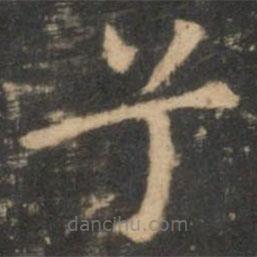 王獻(xiàn)之寫的楷書兮