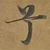 大戒上品經(jīng)寫(xiě)的楷書(shū)兮
