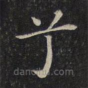 唐重寫的楷書兮