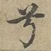 沈度寫的楷書兮